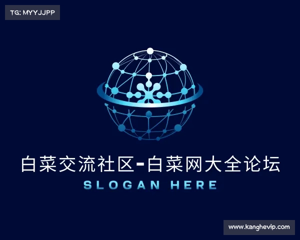 认识白菜交流社区-白菜网大全论坛